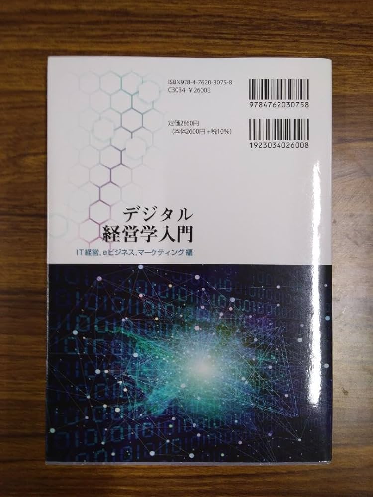 Amazon.co.jp: デジタル経営学入門:IT経営,eビジネス